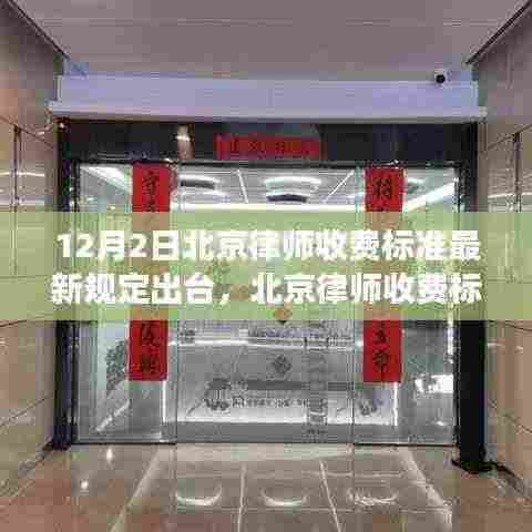 北京律师收费标准最新规定解读与操作指南(初学者与进阶用户必看)