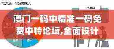 澳门一码中精准一码免费中特论坛,全面设计执行方案_专家版78.823-8