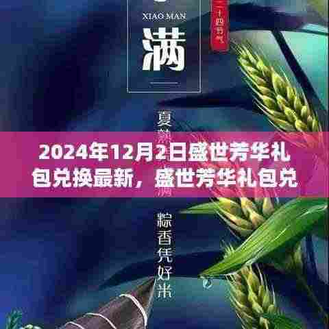 盛世芳华礼包兑换盛典回顾与前瞻,最新兑换码及礼包福利