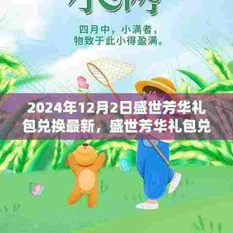 盛世芳华礼包兑换盛典回顾与前瞻,最新兑换码及礼包福利