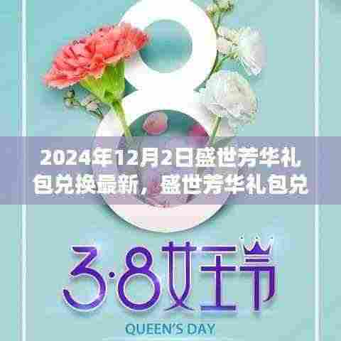盛世芳华礼包兑换盛典回顾与前瞻,最新兑换码及礼包福利