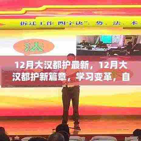 12月大汉都护新篇章，学习变革，自信成就梦想，励志之火点燃