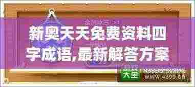 新奥天天免费资料四字成语,最新解答方案_开发版68.384-3