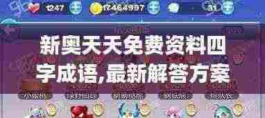 新奥天天免费资料四字成语,最新解答方案_开发版68.384-3