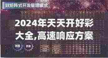 2024年天天开好彩大全,高速响应方案设计_手游版82.880-2