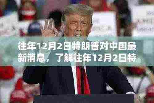 特朗普对中国最新消息回顾,涉政焦点事件解读——初学者与进阶用户指南(往年12月2日)
