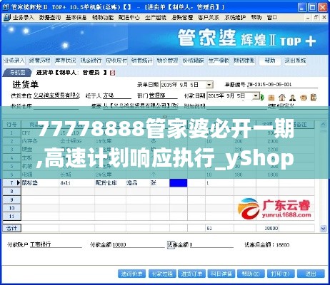 77778888管家婆必开一期,高速计划响应执行_yShop59.557-5