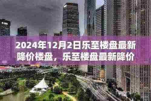 乐至楼盘最新降价评测报告,深度解析降价背后的原因与优势(2024年12月版)