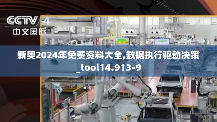 新奥2024年免费资料大全,数据执行驱动决策_tool14.913-9