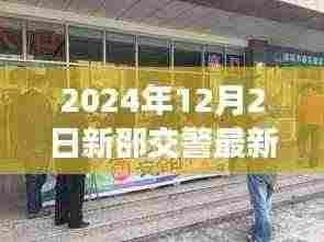 新邵交警最新动态下的交通安全治理观点探讨(2024年12月2日)