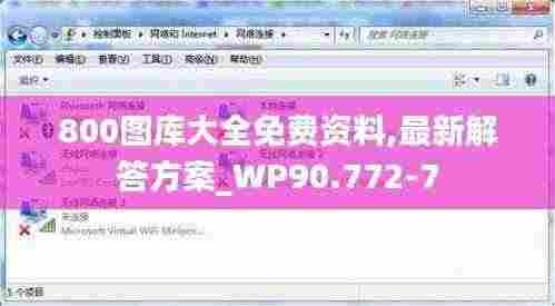 800图库大全免费资料,最新解答方案_WP90.772-7