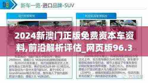 2024新澳门正版免费资本车资料,前沿解析评估_网页版96.307-7