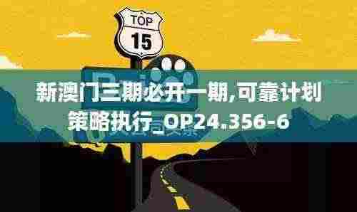 新澳门三期必开一期,可靠计划策略执行_OP24.356-6