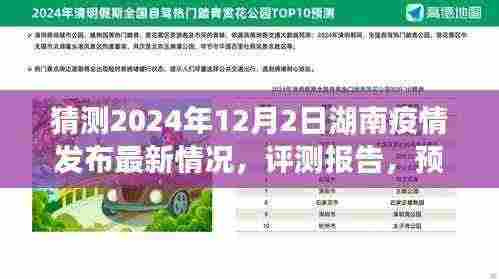 2024年湖南疫情最新动态预测及评测报告