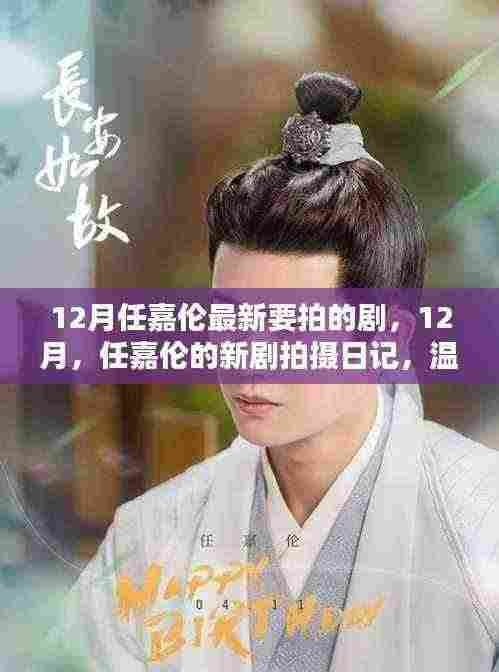 任嘉伦十二月新剧拍摄日记,织锦时光里的温情与友情之旅
