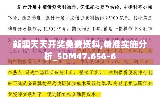 新澳天天开奖免费资料,精准实施分析_5DM47.656-6