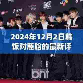 韩饭视角下的鹿晗，学习之旅中的蜕变与自信成就感的绽放（最新评论2024年12月2日）