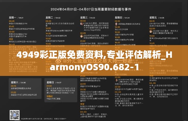 4949彩正版免费资料,专业评估解析_HarmonyOS90.682-1