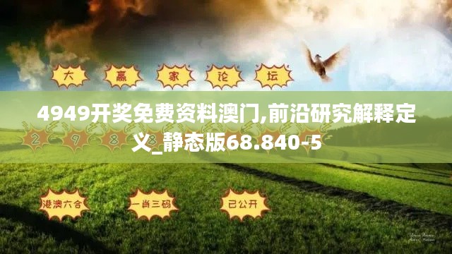 4949开奖免费资料澳门,前沿研究解释定义_静态版68.840-5