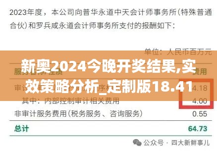 新奥2024今晚开奖结果,实效策略分析_定制版18.418-4