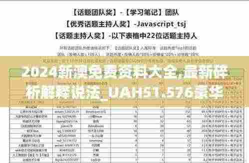 2024新澳免费资料大全,最新碎析解释说法_UAH51.576豪华款