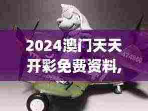 2024澳门天天开彩免费资料,高速响应设计策略_桌面款92.855-9