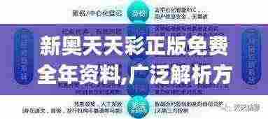 新奥天天彩正版免费全年资料,广泛解析方法评估_XP176.950-8