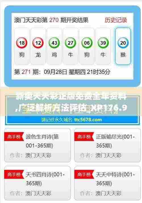 新奥天天彩正版免费全年资料,广泛解析方法评估_XP176.950-8