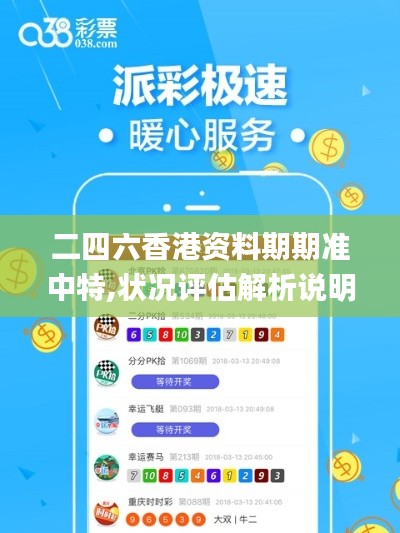 二四六香港资料期期准中特,状况评估解析说明_Prestige95.736-2