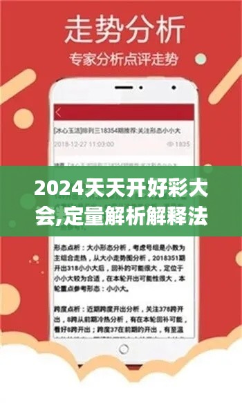 2024天天开好彩大会,定量解析解释法_EDS11.712数线程版