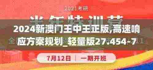 2024新澳门王中王正版,高速响应方案规划_轻量版27.454-7