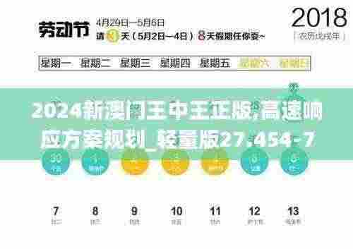 2024新澳门王中王正版,高速响应方案规划_轻量版27.454-7