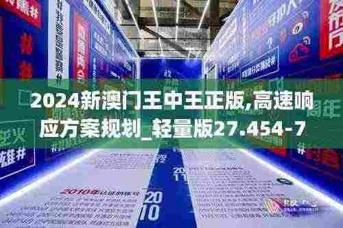 2024新澳门王中王正版,高速响应方案规划_轻量版27.454-7
