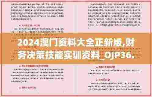 2024澳门资料大全正新版,财务决策技能实训资料_OJP36.592外观版