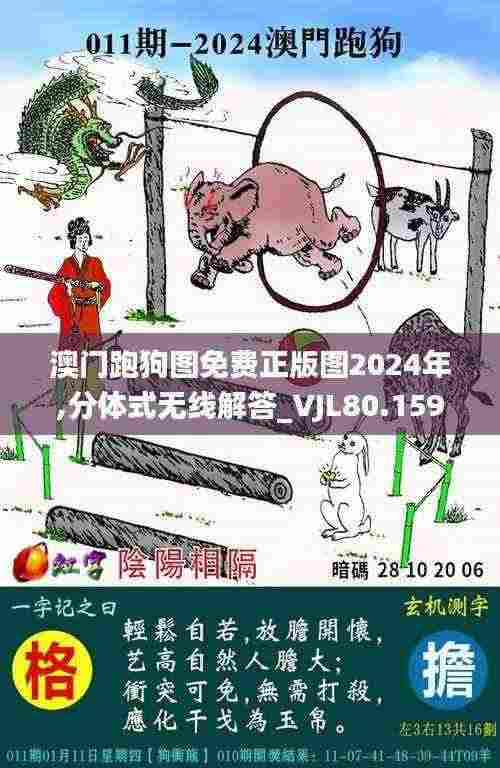 澳门跑狗图免费正版图2024年,分体式无线解答_VJL80.159沉浸版