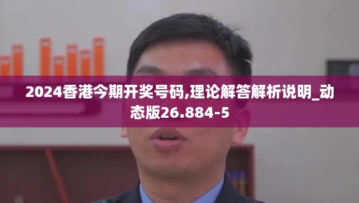 2024香港今期开奖号码,理论解答解析说明_动态版26.884-5
