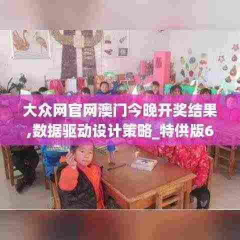 大众网官网澳门今晚开奖结果,数据驱动设计策略_特供版67.989-1