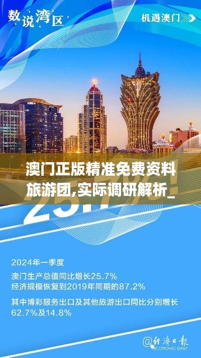 澳门正版精准免费资料旅游团,实际调研解析_YMX1.537薪火相传版