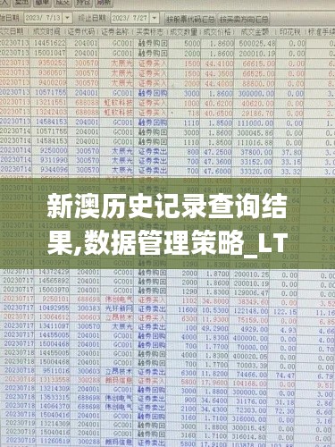 新澳历史记录查询结果,数据管理策略_LTX4.178管理版