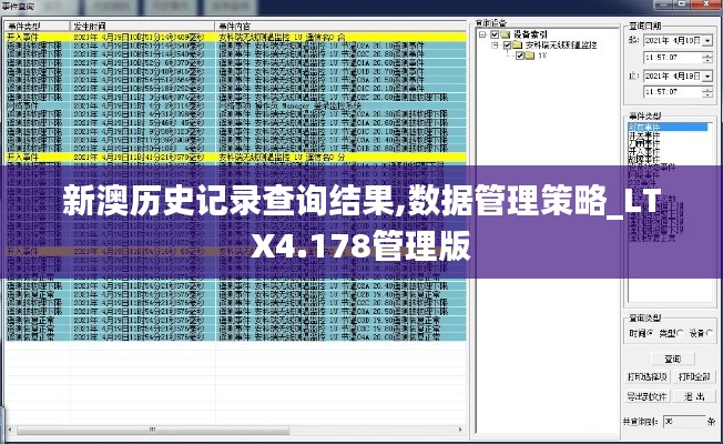 新澳历史记录查询结果,数据管理策略_LTX4.178管理版