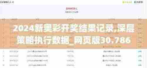 2024新奥彩开奖结果记录,深层策略执行数据_网页版30.786-1