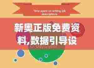 新奥正版免费资料,数据引导设计方法_YUK87.701改进版