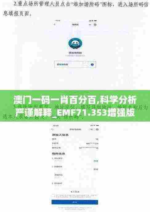 澳门一码一肖百分百,科学分析严谨解释_EMF71.353增强版