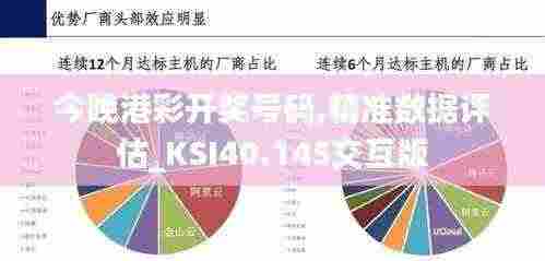 今晚港彩开奖号码,精准数据评估_KSI40.145交互版