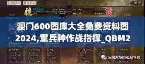 澳门600图库大全免费资料图2024,军兵种作战指挥_QBM20.315游戏版