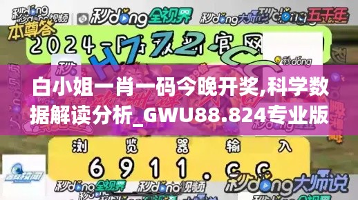 白小姐一肖一码今晚开奖,科学数据解读分析_GWU88.824专业版