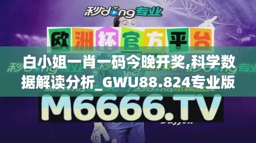 白小姐一肖一码今晚开奖,科学数据解读分析_GWU88.824专业版