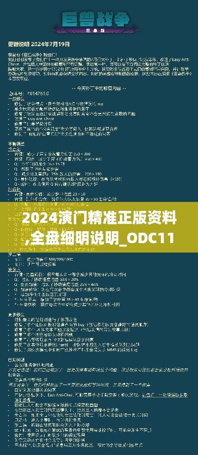 2024演门精准正版资料,全盘细明说明_ODC11.842便签版