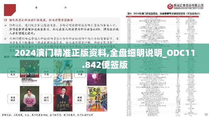 2024演门精准正版资料,全盘细明说明_ODC11.842便签版