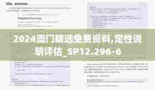 2024澳门精选免费资料,定性说明评估_SP12.296-6